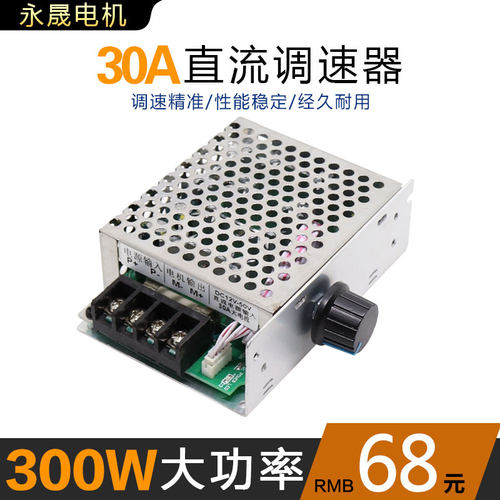 30A直流电机调速器高精度电机马达变速器360W大功率电流减速器小