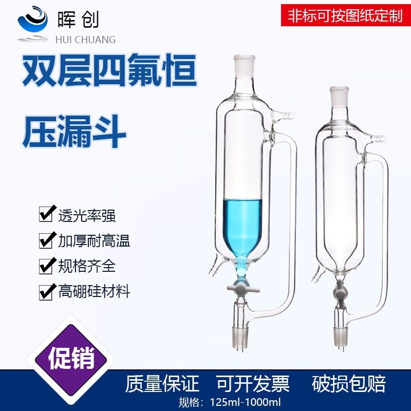 双层恒压分液漏斗250ml24*24四氟滴液漏斗玻璃仪器真空装置 蒸馏