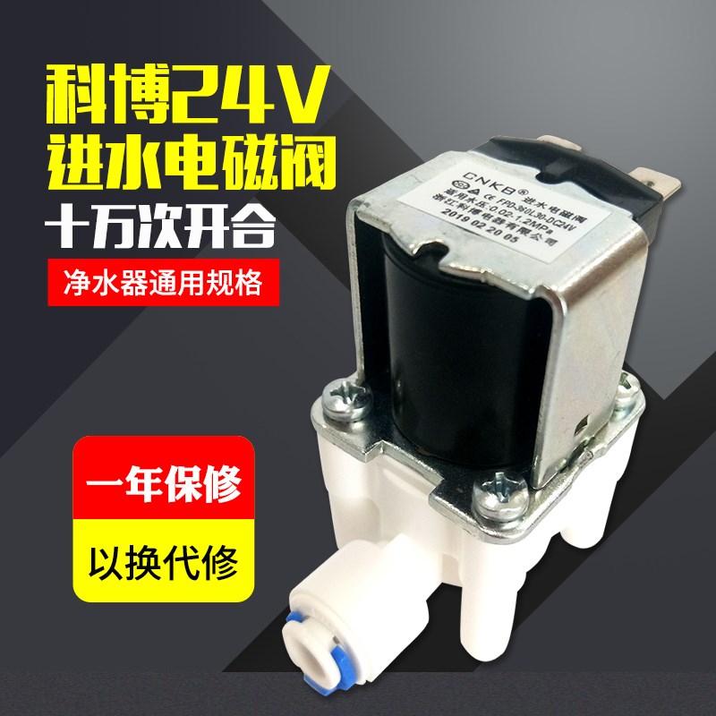净水器24v进水阀废水阀科博冲洗阀2分3分口电磁阀净水器配件