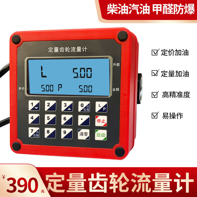 齿轮定量表流量计水汽柴油流量表12V24V220伏数显电子数显计量表