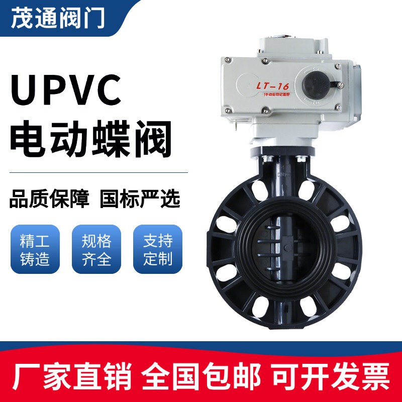 电动UPVC蝶阀对夹式D971X-16S塑料耐酸碱腐蚀阀门DN50 65 80 100