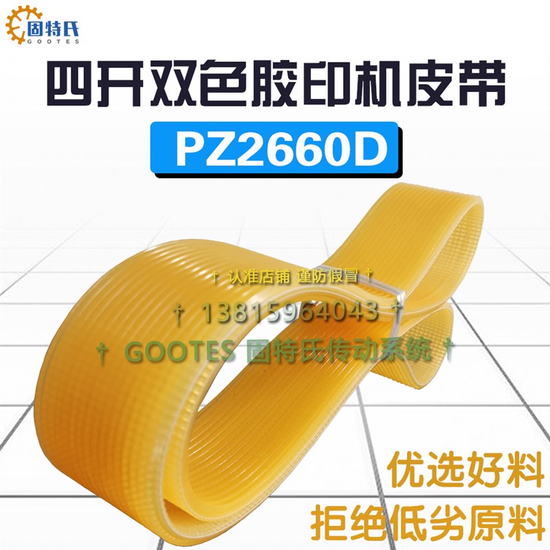 四开双色胶印机皮带PZ2660D主电机印刷包装机械传动10L2136/2160