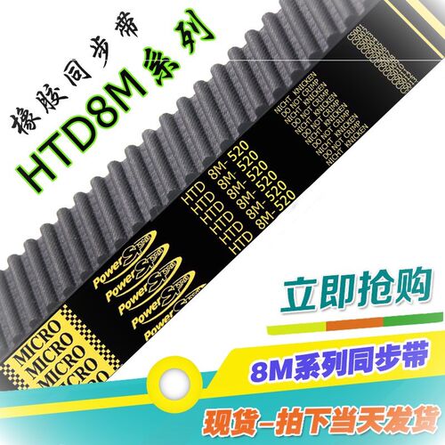8M520同步带HTD 520-8M 65齿 圆弧齿 齿形带 传动带 工业皮带橡胶