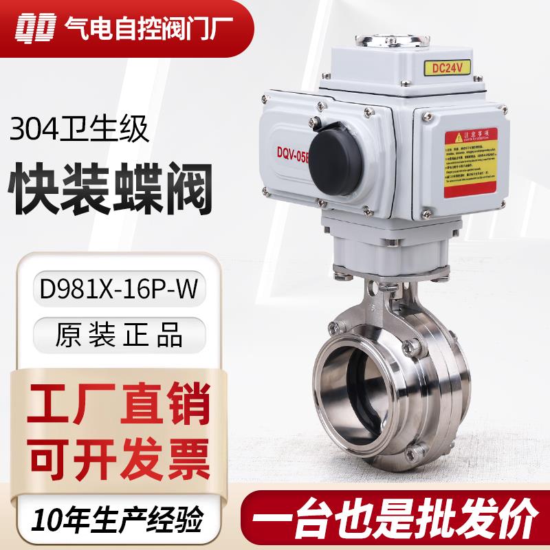 电动快装蝶阀D981X-16P不锈钢304卫生级快开卡箍夹头蝶阀220V/24V