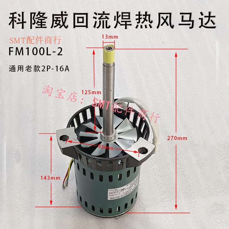 科隆威波峰焊 热风马达 2P-16A 科隆威回流焊 高温电机FM100L-2