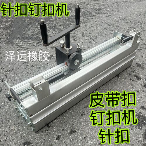 皮带钢扣钉扣机物流快递输送带打扣机工业皮带钉扣机pu皮带接头机