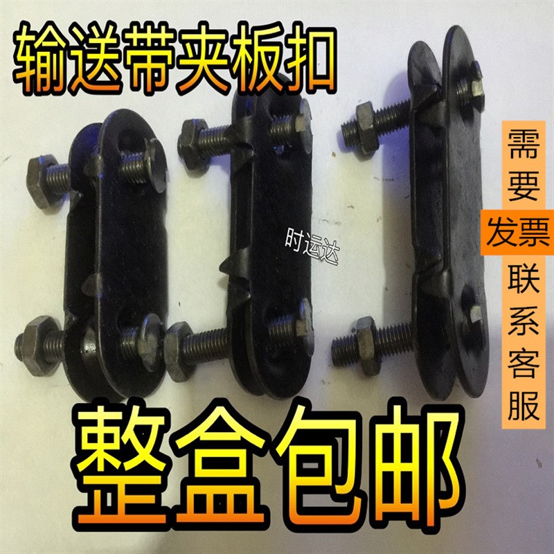 输送带传送皮带流水线修复裂痕接头防撕裂双螺丝螺栓卡扣子夹板