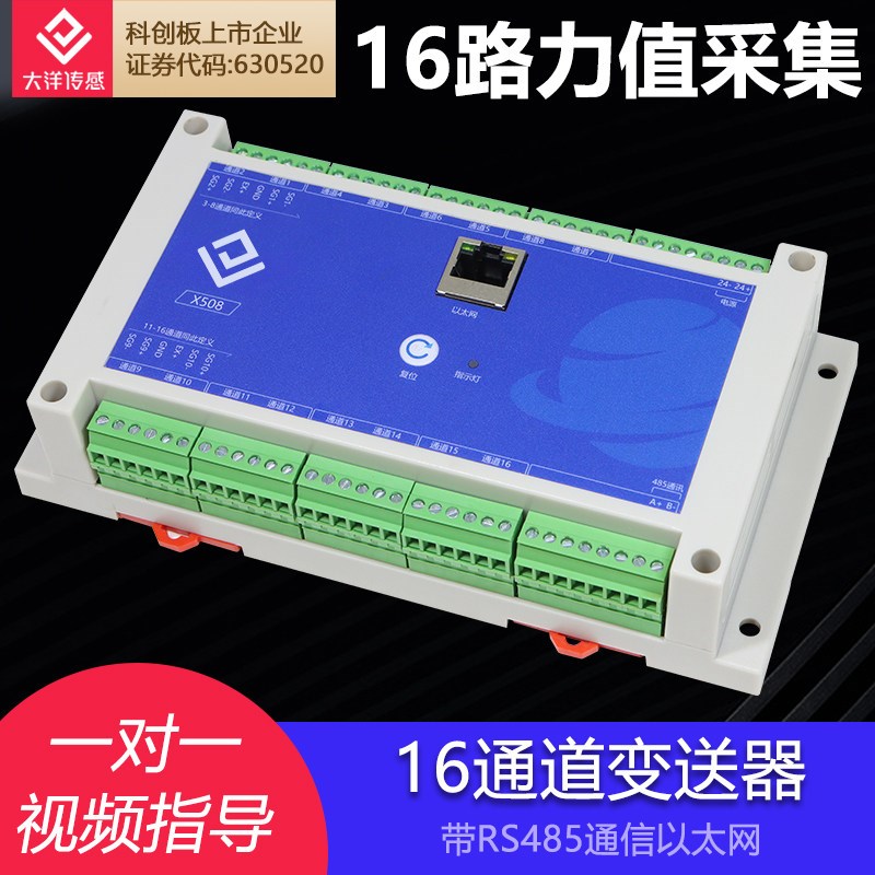 16通道力采集称重测力传感器RS485以太网通信信号放大器变送器508