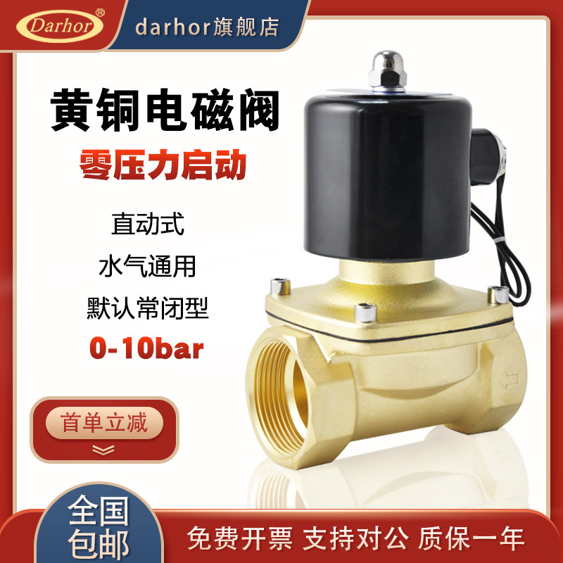 darhor 水气通用黄铜常闭电磁阀220VAC24VDC水阀电磁开关阀4分6分