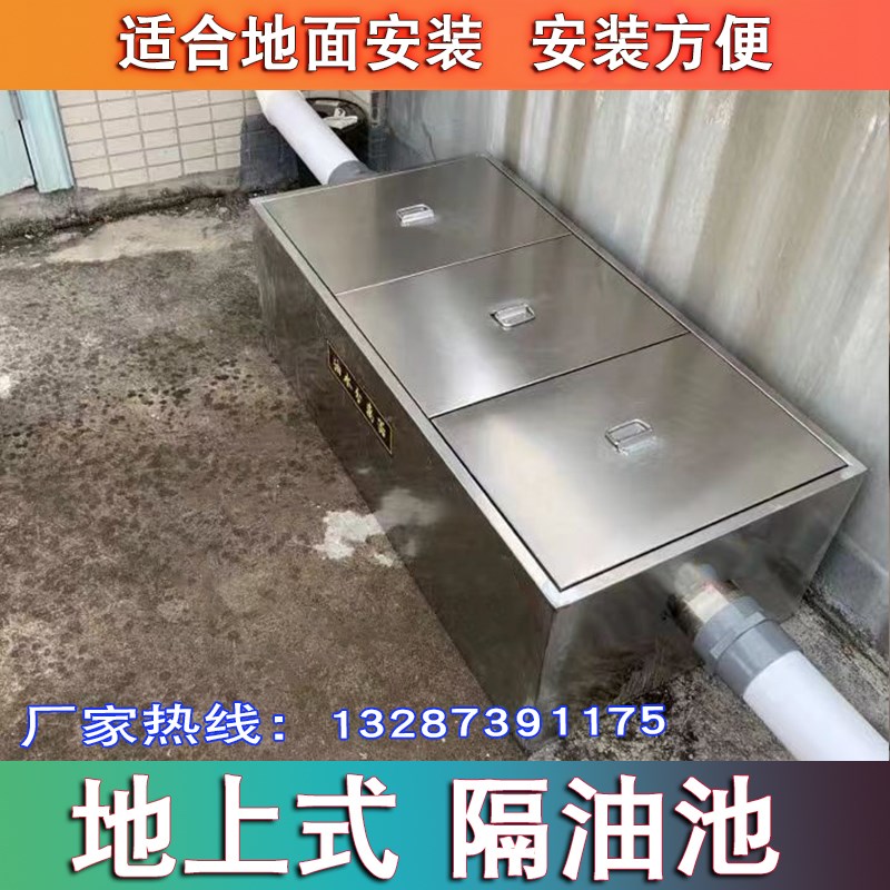 地上式油水分离器商用隔油池餐饮厨房成品三级过滤食堂大型明装