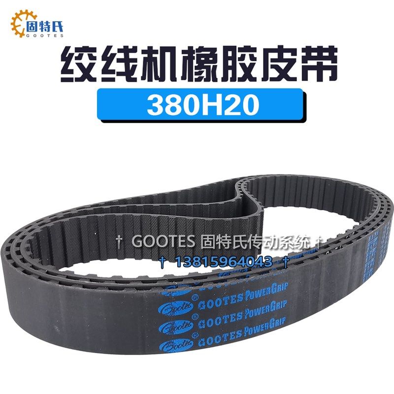 绞线机皮带配件带轮传动带380H075同步带宽度2CM76齿橡胶传动带