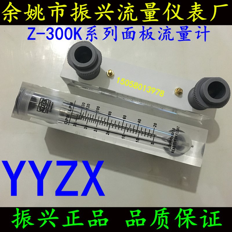 Z-300K商用浮子流量计水处理用有机玻璃面板液体流量计余姚振兴YY