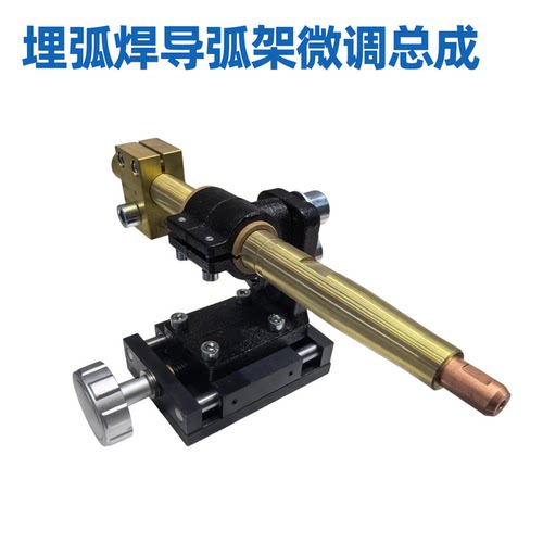 埋弧焊导弧架微调总成