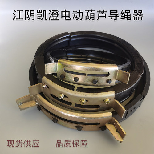 江阴导绳器江阴凯澄电动葫芦导绳器排绳器12T3T5T10T16T32T吨配件