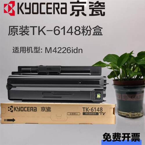 原装京瓷 TK-6148墨粉盒适用于京瓷ECOSYS M4226idn墨粉组件 正品