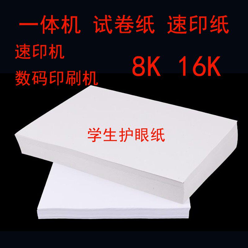 一体机速印机 数码印刷机 试卷纸 打印纸 8K 16K 护眼纸 学校打印