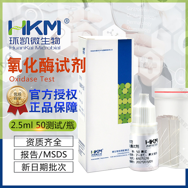 氧化酶试剂50次/盒2.5ML/瓶029172环凯正品氧化酶试验有效期1年