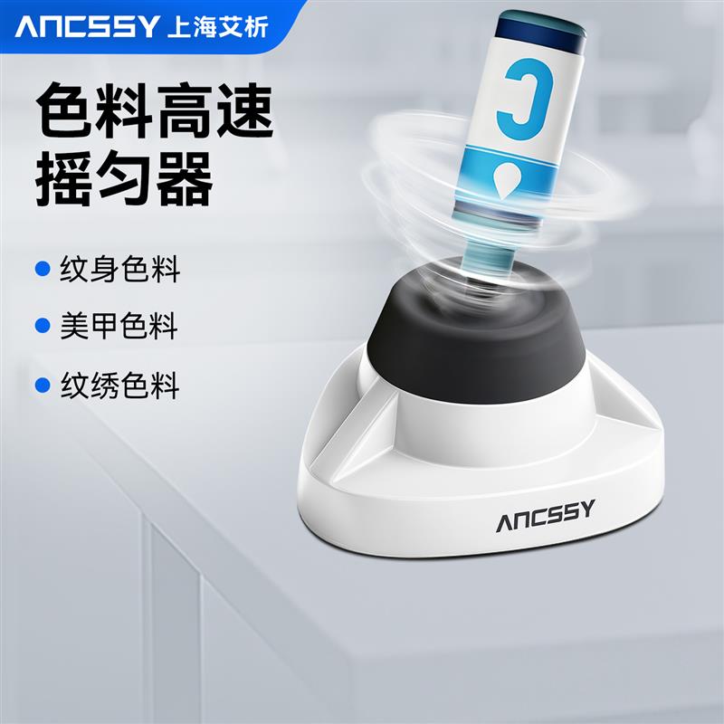 艾析色料高速摇匀器多功能混合器纹绣纹身美甲高效省时调速振荡器