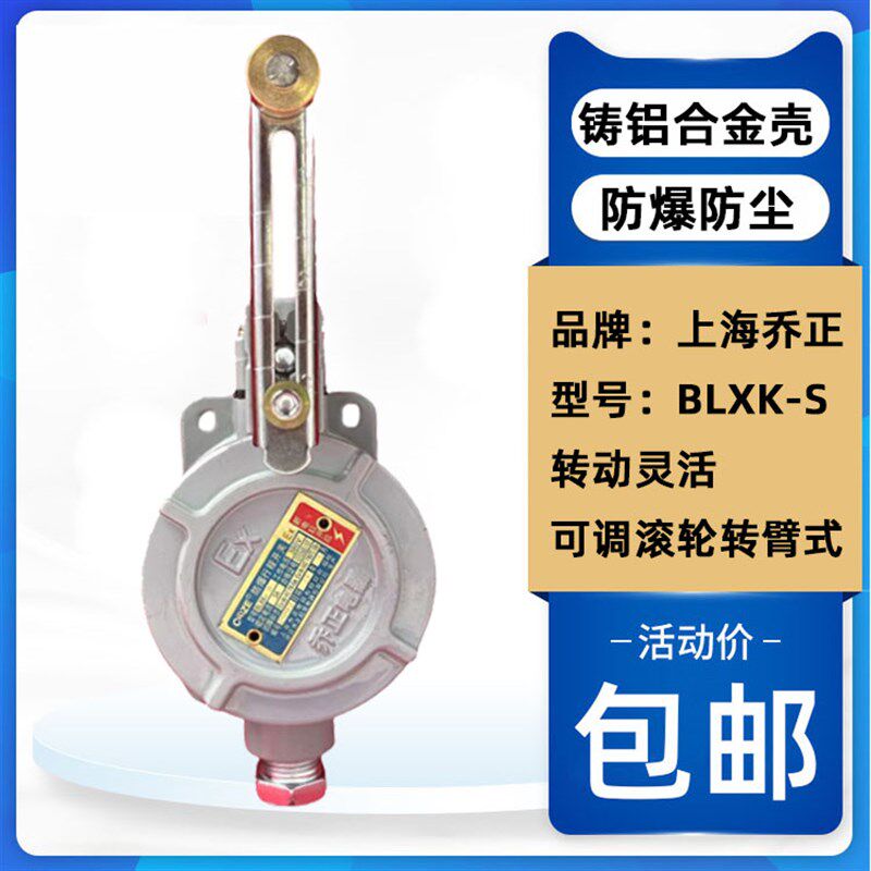 上海乔正BLXK-S防爆行程开关隔爆型限位器防止碰撞限位器BLX10-S