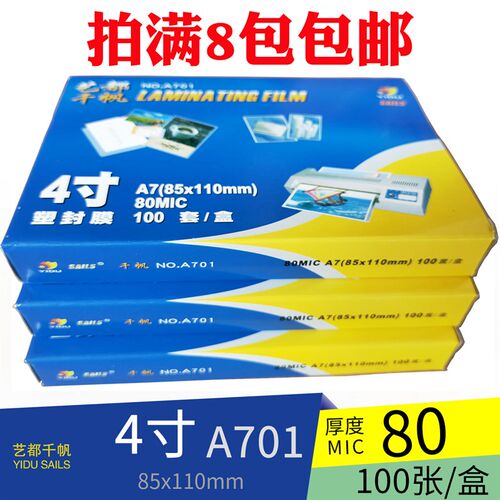 千帆4寸 塑封膜 A7  8C 照片保护膜 护贝膜 相片护卡热膜 100张