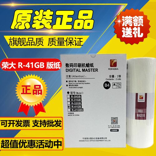 原装 荣大 R-41GB 版纸 VR 2335 3325 4345 6515 6525 版纸
