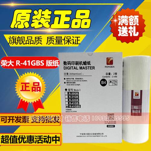 原装 荣大 R-41GBS 版纸 VR 2335S 3325S 4345S 6515S 6525S 版纸