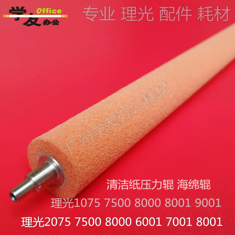 清洁纸压力辊海绵辊理光7500 8000 8001 9001 9002 6001 70017502