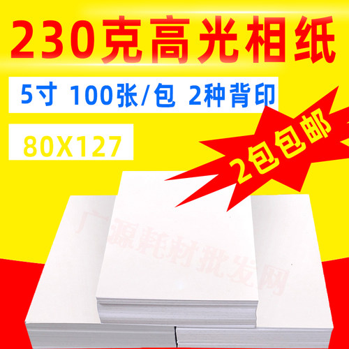 包邮5寸相纸 230克高光喷墨打印机照片纸 3r彩色相片纸 100张/包
