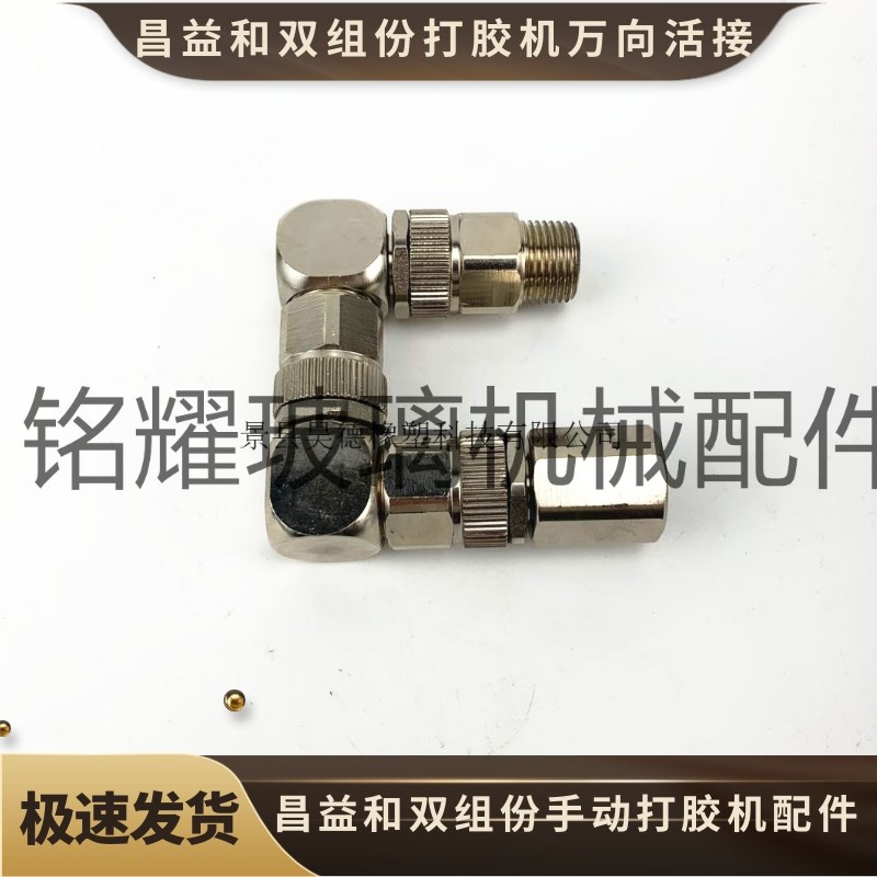 昌益和中空玻璃双组份打胶机万向活接回转器 昌益和打胶机配件