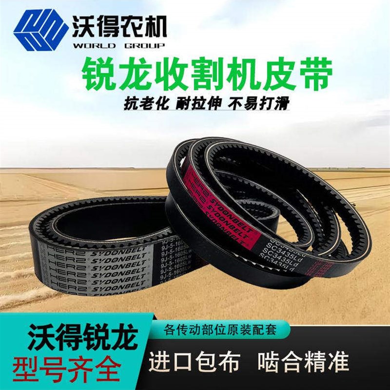 沃得锐龙收割机皮带全车配件主行走脱粒卸粮粉碎机齿形三角带皮带