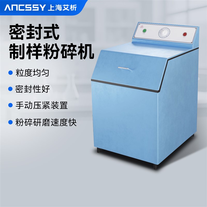 艾析密封式制样粉碎机实验室用煤炭矿石快压颗粒均匀研磨机多料钵图片