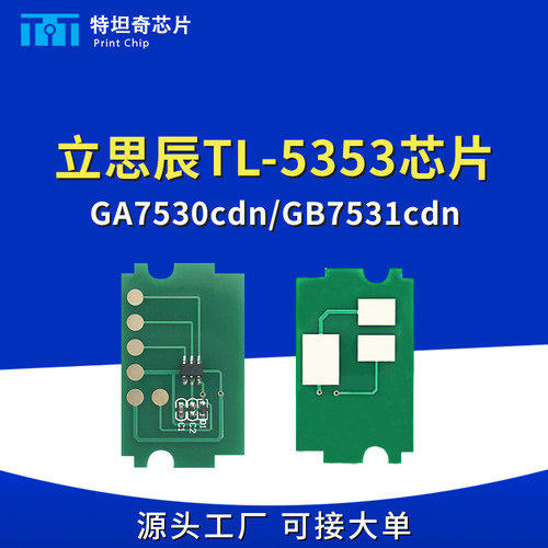 适用立思辰TL-5353粉盒芯片Lanxum GA7530cdn GA3530cdn硒鼓芯片