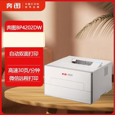 奔图(PANTUM)扛打系列BP4202DW黑白激光打印机办公家用双面打印