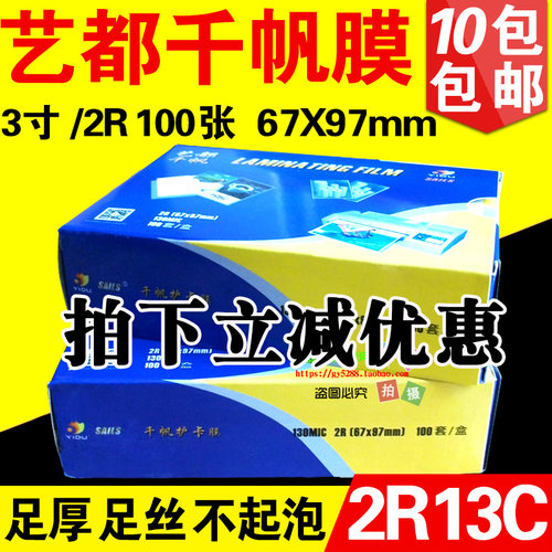 千帆 塑封膜 过塑膜 过塑机护卡膜 2R 3寸 13c 相片保护膜130mic
