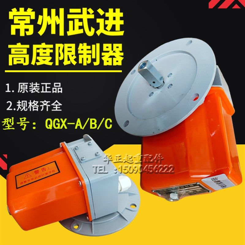 常州武进高度限制器QGX-A B C起重机起升高度限制器 轴头限位器