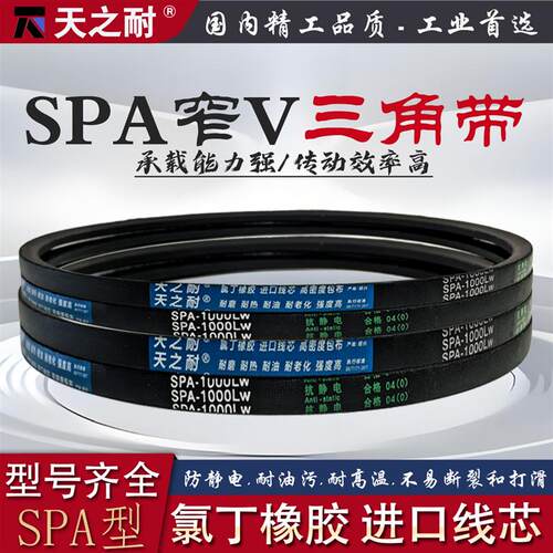 橡胶窄V三角带传动皮带SPA1340 SPA1357 SPA1365 SPA1367 SPA1370