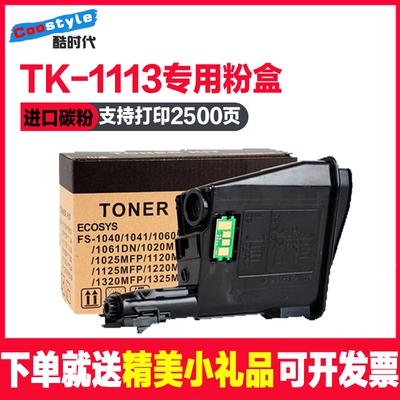 适用京瓷TK1113粉盒 TK1123 TK1003 M1040 M1520H 1128 FS1020FMP