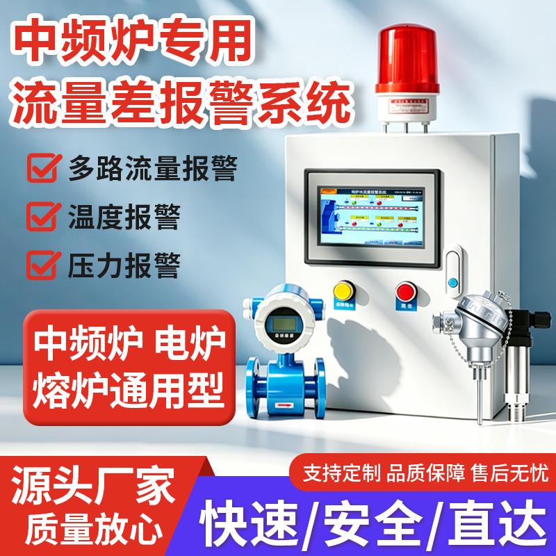 中频炉进出水流量差报警仪温度压力水流量监测铸造厂安检验收专用