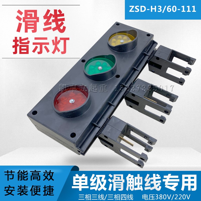 单极滑触线指示灯ZSD-H3/60行车电源指示灯三相LED信号灯380V220v