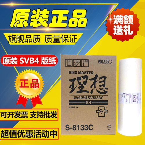 原装理想 SVB4 ZL 版纸 S-8133C SV SF 5231 5233 5234 5250 油墨