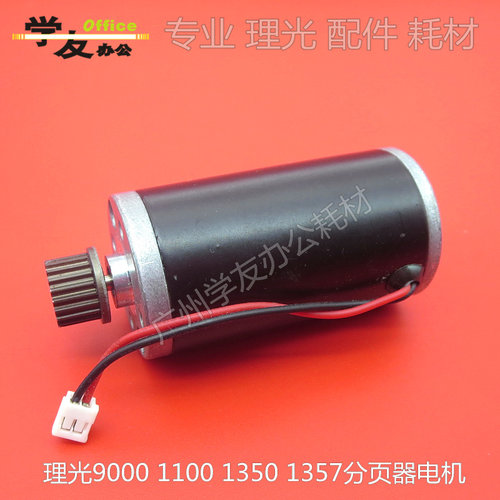 分页器升降电机理光9000 1100 1350 906 907 1107 1356 1357