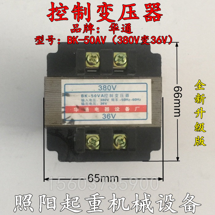 控制变压器BK50/100/150VA华通380V变36V电动葫芦电控制配电箱铜