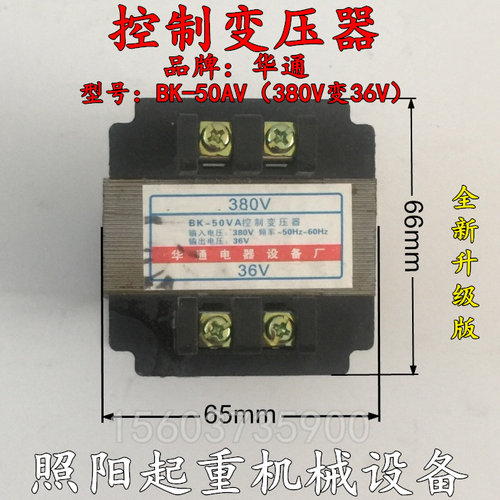 控制变压器BK50/100/150VA华通380V变36V电动葫芦电控制配电箱铜