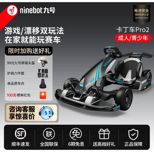 Ninebot九号卡丁车套件2pro2