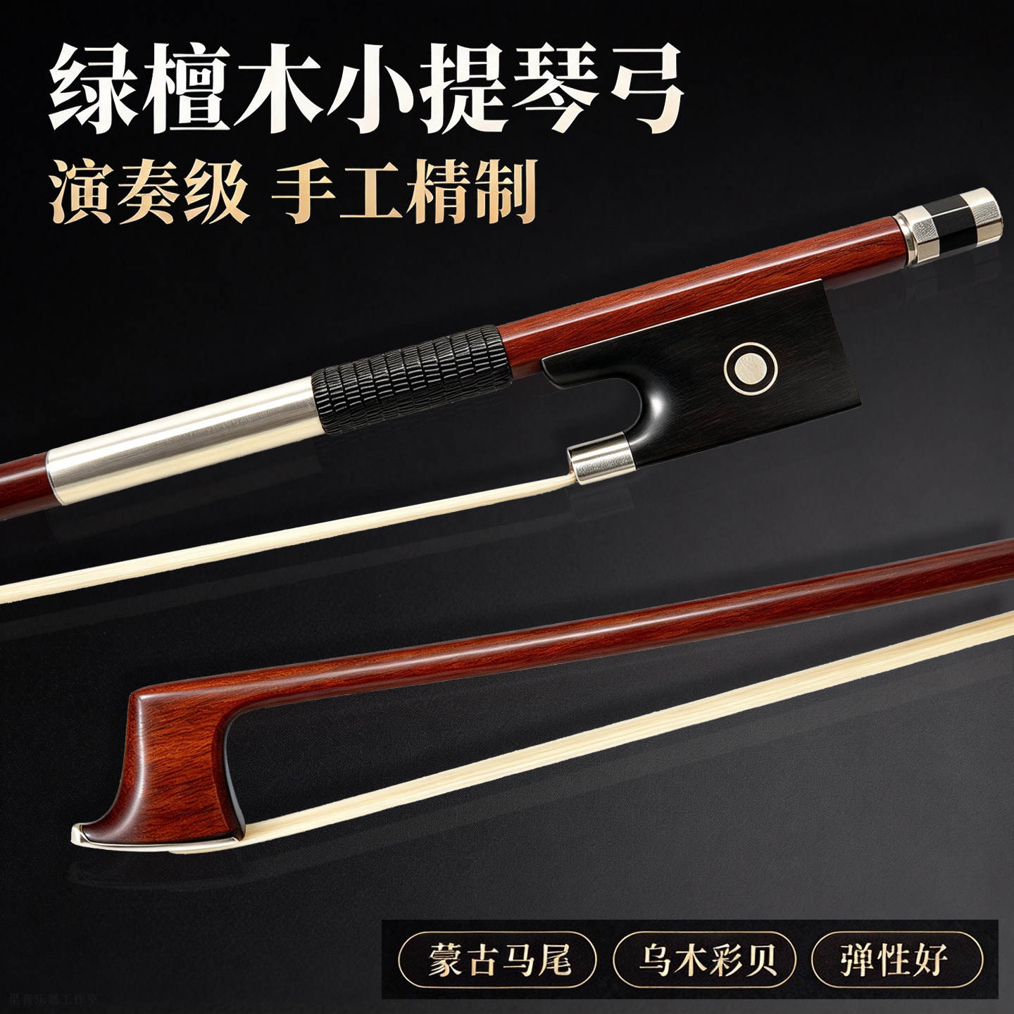 巴西绿檀木小提琴弓演奏级手工精制蒙古马尾初学者专业弓4/4 3/4