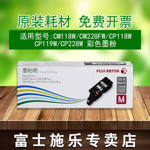 富士施乐CP118w CP119w CP228w CM118w CM228fw彩粉墨粉筒粉盒