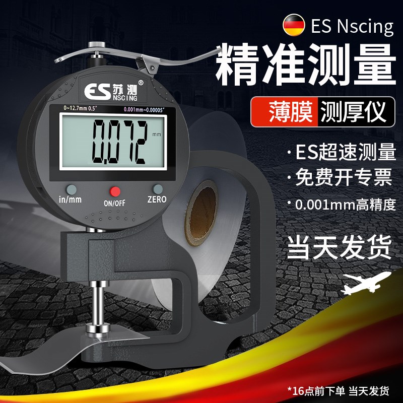 德国苏测薄膜测厚仪高精度厚度测量仪地膜塑料卷膜胶带厚度膜厚仪