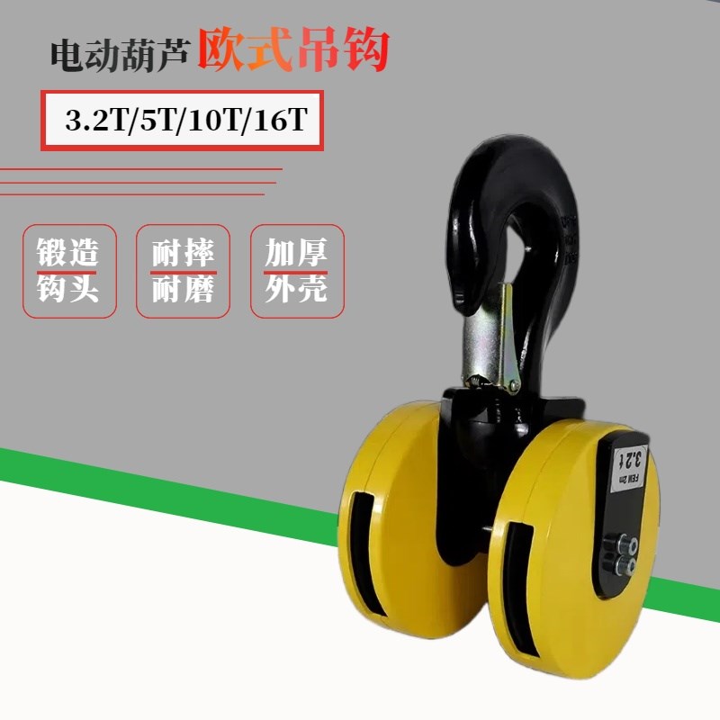 欧式电动葫芦吊钩尼龙挂钩3.2T5t10t16吨20T单双行车轮下钩可定制