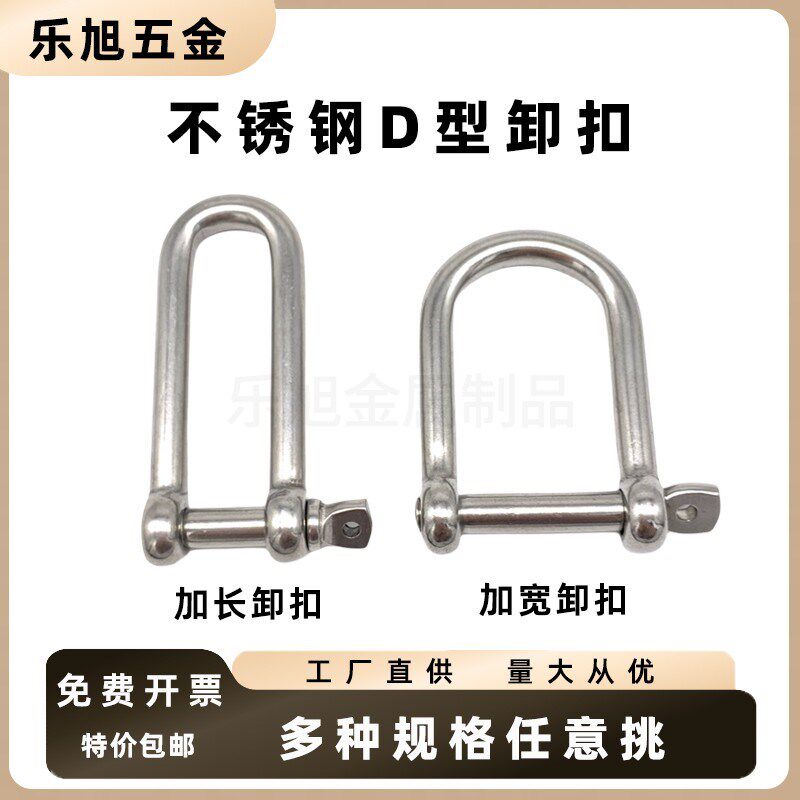 不锈钢加长加宽卸扣扣挂钩D型u型扣锁扣扣环宽口脱卸卡扣挂勾图片