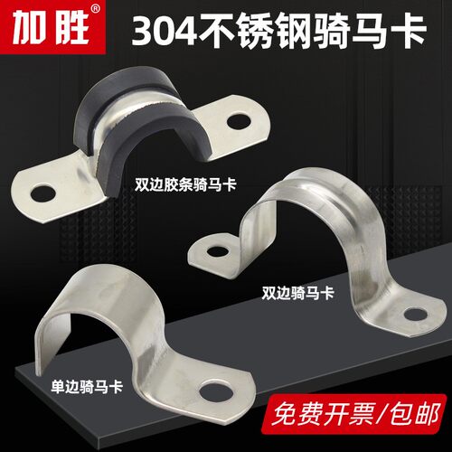 304胶条不锈钢加厚单双边骑马卡 U型管夹 马鞍管卡管支架欧姆抱箍